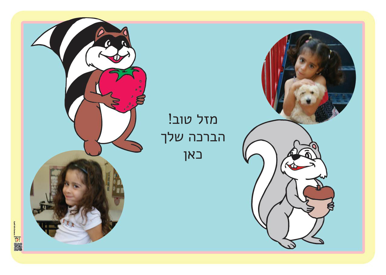 פלייסמטס סנאי ודביבון מתוקים